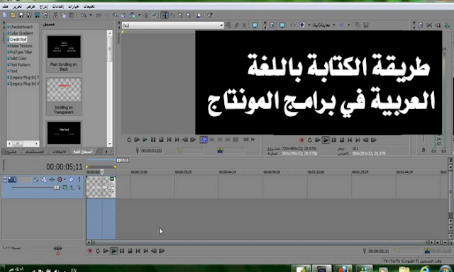 طريقة الكتابة باللغة العربية فى برنامج سونى فيجاس SONY Vegas واستخدام اللغة العربية بشكل صحيح 