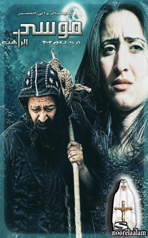 فيلم موسي الراهب من أروع القصص الرهبانية القديمة لن تشاهد جمالا مثل هذا والعبرة لمن أعتبر شاهد من هنا مدونة يسوع فوق الزمان
