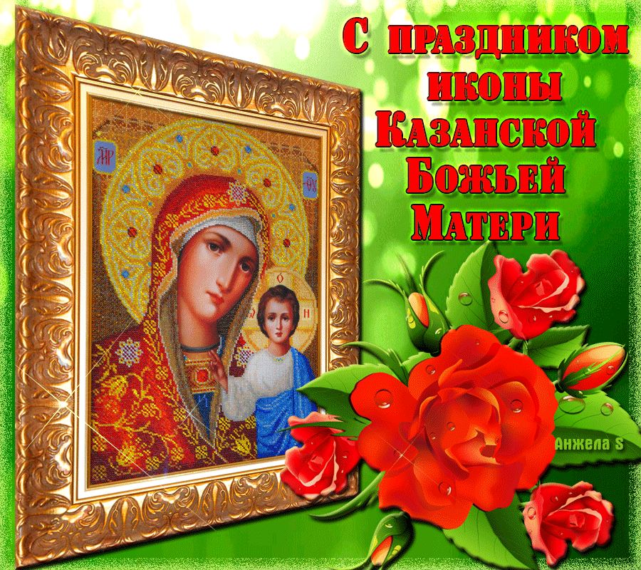 Стихи, картинки с Днем Казанской иконы Божьей Матери 2021: поздравления, открытки, гифы