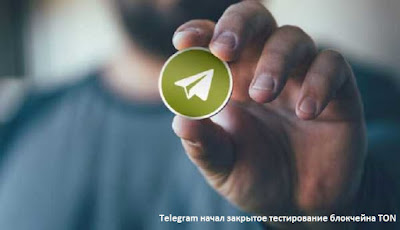 Telegram начал закрытое тестирование блокчейна TON