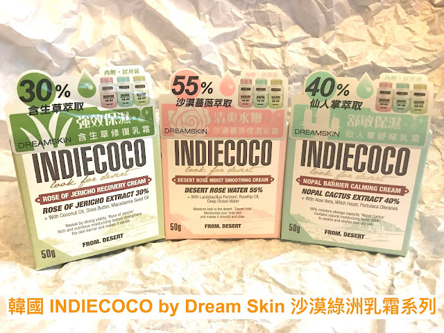 >>乾性中性油性各取所需＊韓國 INDIECOCO by Dream Skin 沙漠綠洲乳霜系列