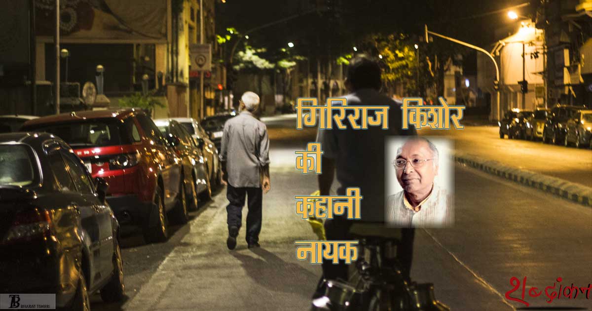 गिरिराज किशोर की कहानी 'नायक' गिरिराज किशोर की कहानी 'नायक'