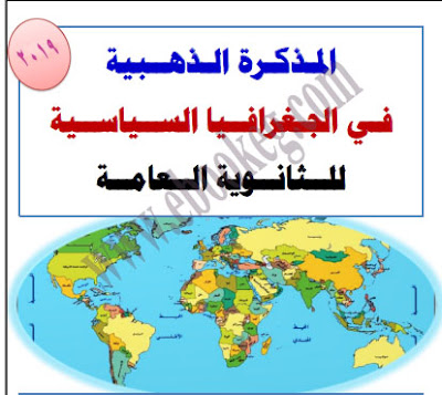 مذكرة الجغرافيا للصف الثالث الثانوي 2019 الخرائط الذهنيه في مادة الجغرافيا للصف الثالث الثانوي 2019