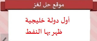 أول دولة خليجية ظهر بها النفط أول دولة خليجية ظهر بها النفط