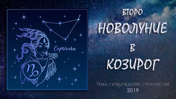 новолуние в козирог