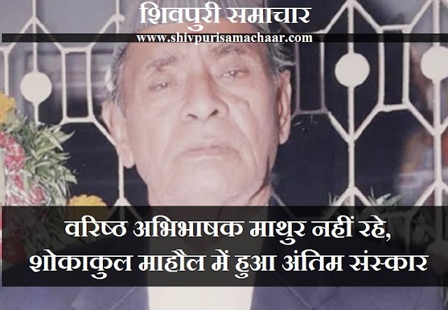 वरिष्ठ अभिभाषक बद्रीप्रसाद माथुर नहीं रहे, 92 वर्ष के थे, लम्बे समय से बीमार थे - Shivpuri News