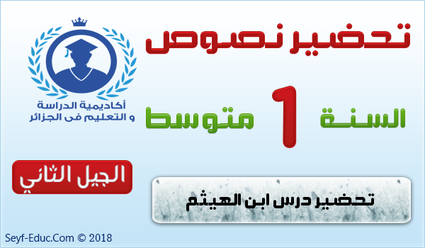 تحضير نص ابن الهيثم – السنة الأولى متوسط الجيل الثاني تحضير نص ابن الهيثم – السنة الأولى متوسط الجيل الثاني