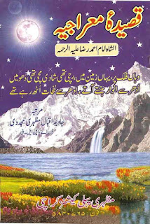 Qasida I Mehrajia By Hazrat Imam Ahmed Raza Khan Qadiri Barakati Barelwi Radi Allahu Ta Ala Anhu قصیدہ معراج اعلیٰ حضرت امام احمد رضا خان Qasida I Mehrajia By Hazrat Imam Ahmed Raza Khan Qadiri Barakati Barelwi Radi Allahu Ta Ala Anhu قصیدہ معراج اعلیٰ حضرت امام احمد رضا خان