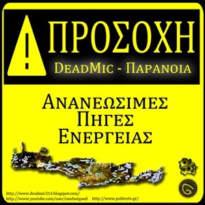 DeadMic - ΑΠΕ