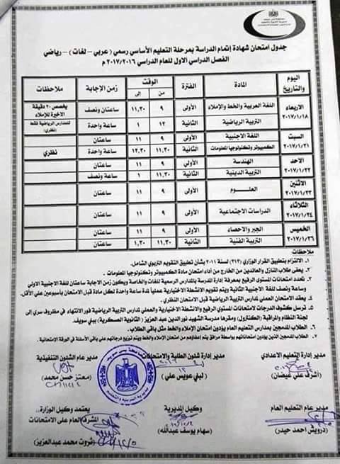 لكل محافظات مصر - جداول امتحانات نصف العام 2017  Bbjjnj