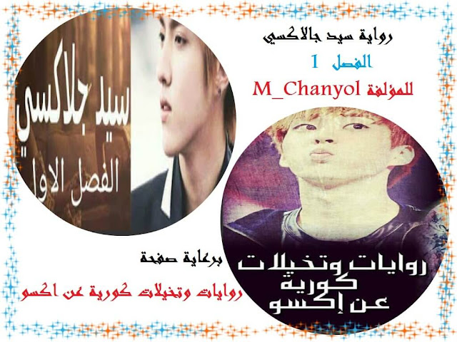 رواية سيد جالاكسي الفصل الاول رواية سيد جالاكسي الفصل الاول