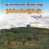 ဖိုဝင္​​ေတာင္​​ေတာ္​ျမတ္​သမိုင္​းအတၳဳပၸတၱိ -ကံဝင္​း
