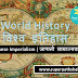 World History: Japanese Imperialism | विश्व इतिहास: जापानी साम्राज्यवाद