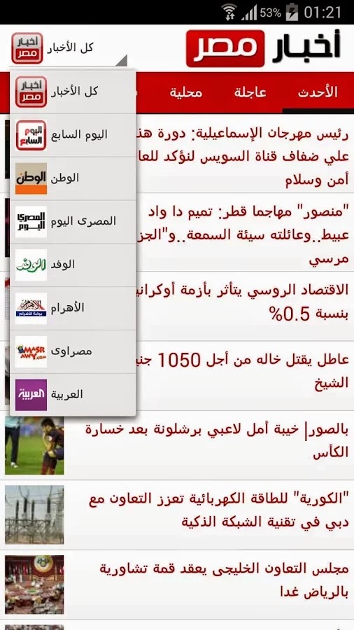الأخبار في تطبيق أخبار مصر