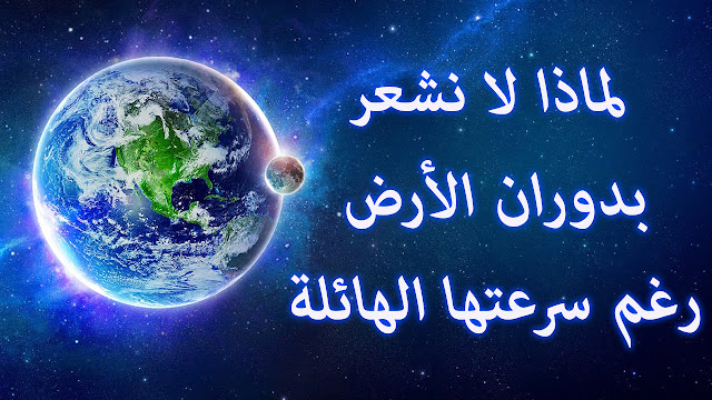 لماذا لا نشعر بدوران الارض ؟ لماذا لا نشعر بدوران الارض ؟