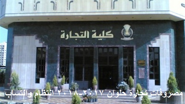 مصروفات تجارة حلوان 2017-2018 انتظام وانتساب مصروفات تجارة حلوان 2017-2018