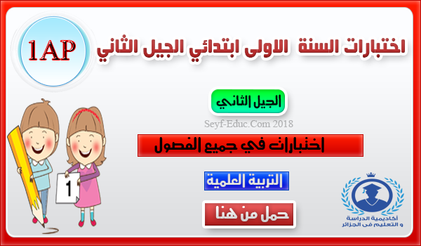 اختبارات السنة الاولى ابتدائي الجيل الثاني - التربية العلمية اختبارات السنة الاولى ابتدائي الجيل الثاني - التربية العلمية