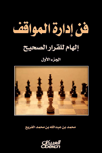 تحميل كتاب فن إدارة المواقف الجزء الأول - محمد بن عبدالله الفريح كتاب فن إدارة المواقف pdf الجزء الأول - محمد بن عبدالله الفريح