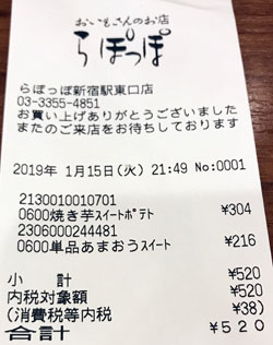 おいもさんのお店 らぽっぽ 新宿駅東口店 2019/1/15購入レシート