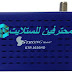 احدث ملف قنوات سترونج متركس STRONG Matrix STR 3030 محدث دائما بكل جديد احدث ملف قنوات سترونج متركس STRONG Matrix STR 3030 محدث دائما بكل جديد