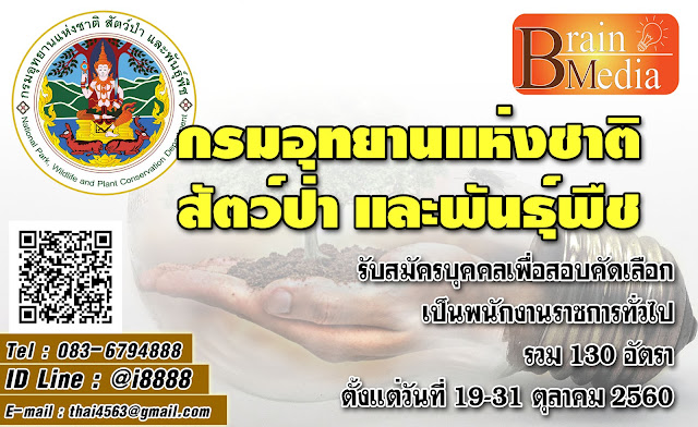 กรมอุทยานแห่งชาติ สัตว์ป่า และพันธุ์พืช เปิดสอบ งานราชการ