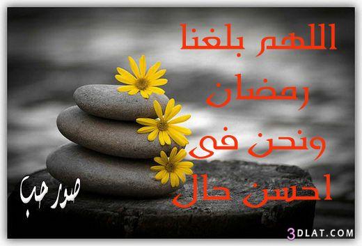 صور اللهم بلغنا رمضان