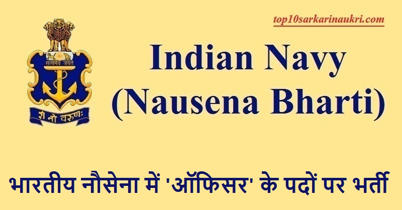 Indian Navy Recruitment 2019 | Officer Jobs | नौसेना भर्ती Indian Navy Recruitment 2019 | Officer Jobs | नौसेना भर्ती