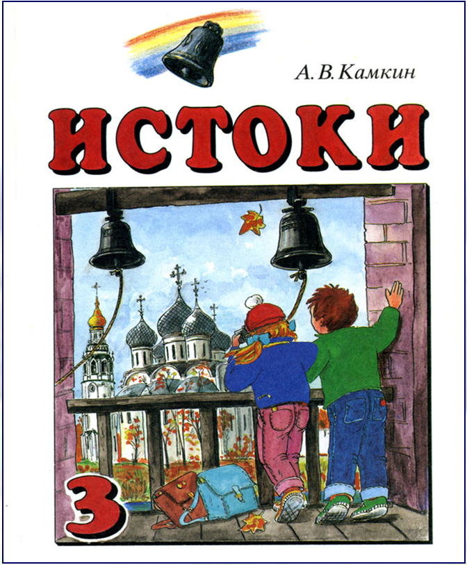 учебник по истокам. учебник истоки камкин. учебные пособия истоки. учебник по истокам. истоки книга.