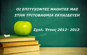 ΕΠΙΤΥΧΟΝΤΕΣ 2012-2013