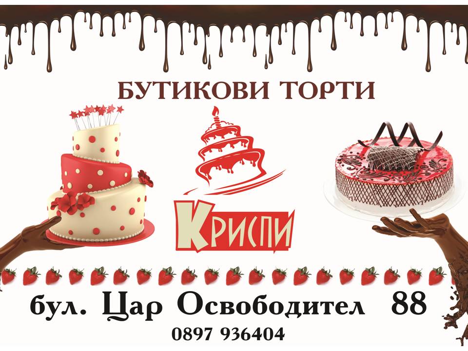 КРИСПИ: Бутикови торти "Криспи"