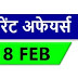February Current Affairs Pdf Download | 18 February Currrent Affairs PDF
