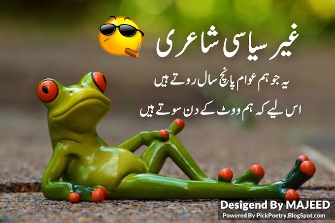 Funny Political Poetry in Urdu