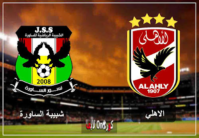 مباراة الاهلي وشبيبة الساورة مباشر اليوم مشاهدة مباراة الاهلي وشبيبة الساورة بث مباشر اليوم