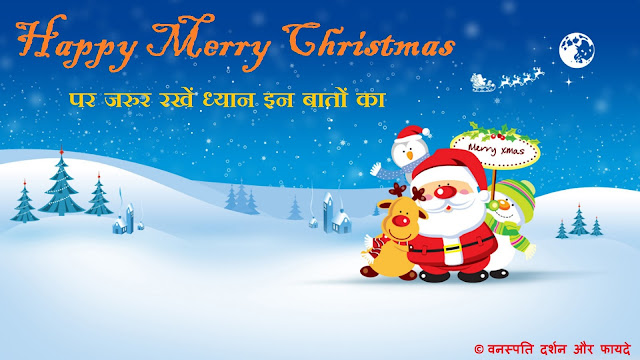 Happy Merry Christmas par Jarur Rakhen Dhyan inn Baton ka