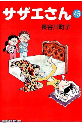 漫画 サザエさん 第01 45巻 Sazae San 無料 ダウンロード Https Zip Dl Com