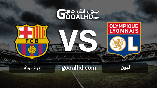 برشلونة وليون بث مباشر