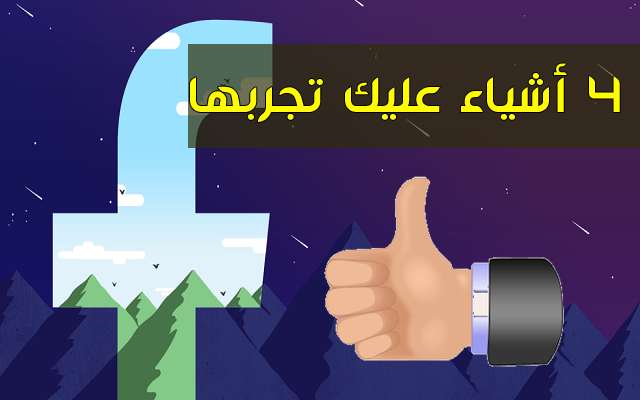 4 أشياء عليك تجربها يمكنك القيام بها في موقع الفيسبوك ربما لم تجربها من قبل و منها النشر في حسابك بدون أنترنت