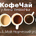 Кофечай у Анны Vestochka: день третий