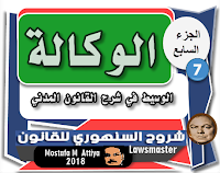 التنظيم التشريعي لعقد الوكالة-الوسيط -شرح السنهوري- القانون المدني التنظيم التشريعي لعقد الوكالة-الوسيط -شرح السنهوري- القانون المدني