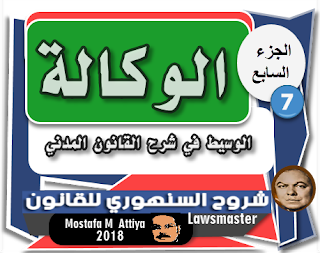 عقد الوكالة وعقد الوديعة -شرح القانون المدني -الوسيط-السنهوري-جزء 7 عقد الوكالة وعقد الوديعة