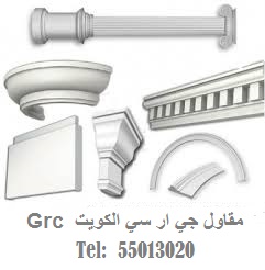 جي ار سي الكويت kuwait Grc مقاول ديكور Grc موزاييك واجهات مباني وفلل ديكور جي ار سي الكويت Grc