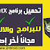 تنزيل آخر اصدارات برنامج دايركت اكس DirectX 2018 تنزيل آخر اصدارات برنامج دايركت اكس DirectX 2018