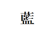 japanese kanji for blue, which is difficult one