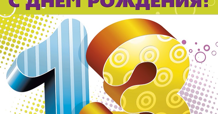 13 летие день рождения