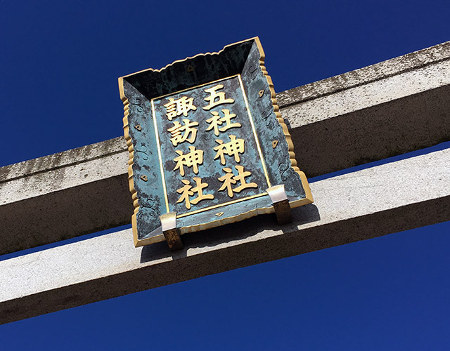 五社諏訪併記された鳥居に架かる神額(2015年12月24日撮影)