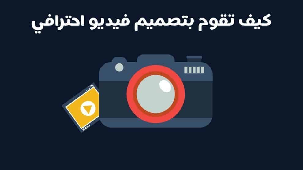 تصميم-فيديو-احترافي