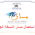 تحميل الدليل الخاص باستعمال منظومة مسار في نسختها الجديدة 2016-2017