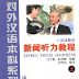 Listening to Chinese News Vol.1 - Textbook (Grade 2)
