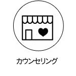 カウンセリング