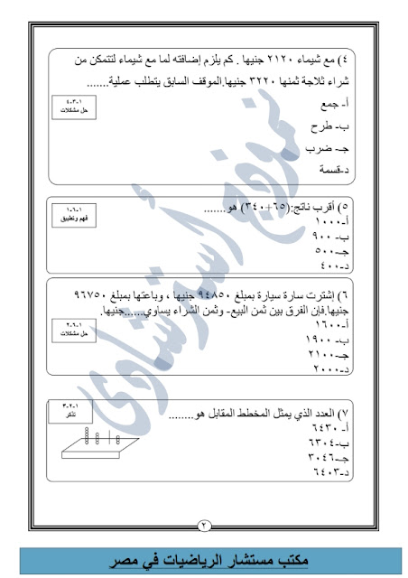 نماذج من امتحانات الرياضيات للصف الثالث اﻻبتدائي طبقا للنظام الجديد  "اعداد مكتب المستشار" Modars1.com-3-_008